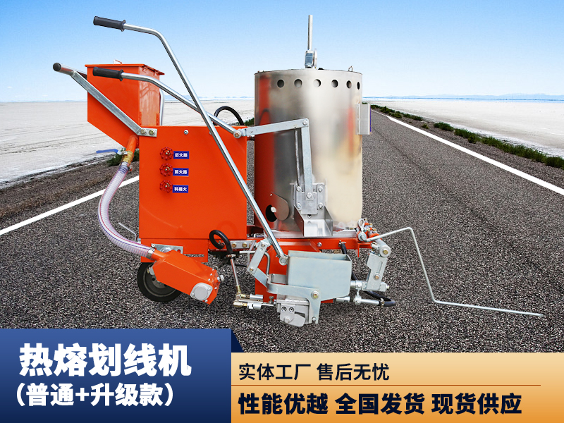 熱熔劃線機(jī)（普通款）（升級款）